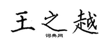 何伯昌王之越楷書個性簽名怎么寫