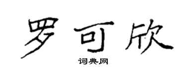 袁強羅可欣楷書個性簽名怎么寫