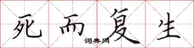 田英章死而復生楷書怎么寫