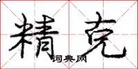 龐中華精克行書怎么寫