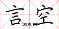 荊霄鵬言空楷書怎么寫