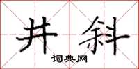 袁強井斜楷書怎么寫