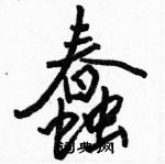 駱恆光寫的硬筆行書蠢