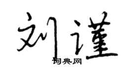 曾慶福劉謹行書個性簽名怎么寫