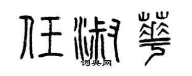 曾慶福任淑華篆書個性簽名怎么寫
