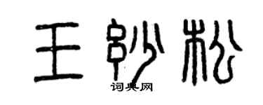 曾慶福王妙松篆書個性簽名怎么寫