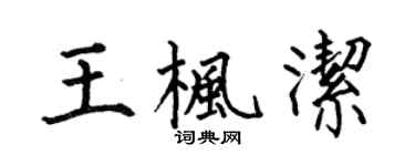 何伯昌王楓潔楷書個性簽名怎么寫