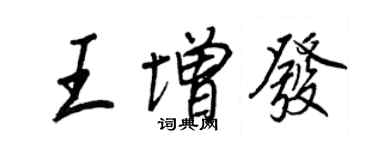 王正良王增發行書個性簽名怎么寫