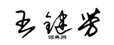 朱錫榮王鍵芳草書個性簽名怎么寫