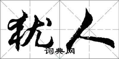 胡問遂猶人行書怎么寫