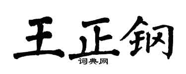 翁闓運王正鋼楷書個性簽名怎么寫