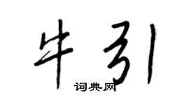 王正良牛引行書個性簽名怎么寫