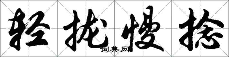 胡問遂輕攏慢捻行書怎么寫