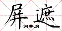 丁謙屏遮楷書怎么寫