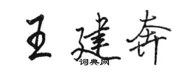 駱恆光王建奔行書個性簽名怎么寫