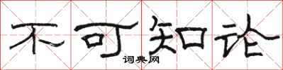 駱恆光不可知論隸書怎么寫