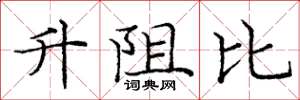 龐中華升阻比楷書怎么寫