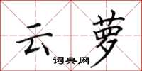 田英章雲蘿楷書怎么寫
