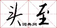 頭伏的意思_頭伏的解釋_國語詞典