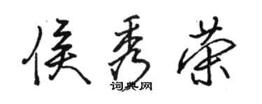 駱恆光侯秀榮行書個性簽名怎么寫