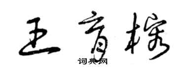 曾慶福王育榕草書個性簽名怎么寫