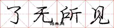龐中華了無所見行書怎么寫