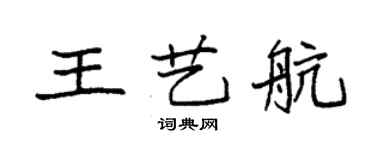 袁強王藝航楷書個性簽名怎么寫