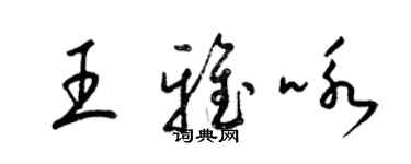 梁錦英王雅詠草書個性簽名怎么寫