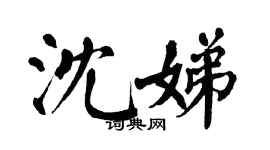 翁闓運沈娣楷書個性簽名怎么寫