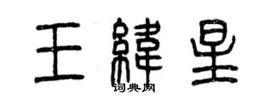 曾慶福王緯星篆書個性簽名怎么寫