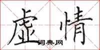 田英章虛情楷書怎么寫