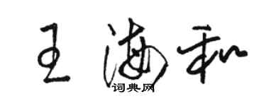 駱恆光王海和草書個性簽名怎么寫