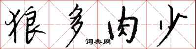 錢沛雲狼多肉少行書怎么寫