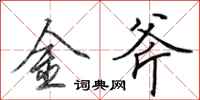 田英章金斧行書怎么寫
