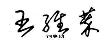 朱錫榮王維萃草書個性簽名怎么寫
