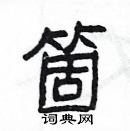 楊為國寫的硬筆隸書箇