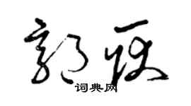 曾慶福郭耿草書個性簽名怎么寫