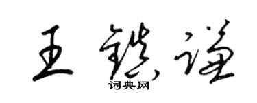 梁錦英王鎮謙草書個性簽名怎么寫