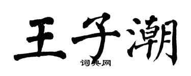 翁闓運王子潮楷書個性簽名怎么寫