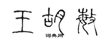 陳聲遠王胡敏篆書個性簽名怎么寫