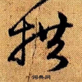 趙孟頫真草千字文中拱的寫法