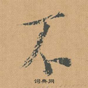 堂隸書書法_堂字書法_隸書字典