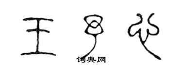 陳聲遠王予心篆書個性簽名怎么寫