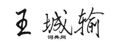 駱恆光王城輸行書個性簽名怎么寫