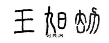 曾慶福王旭劫篆書個性簽名怎么寫