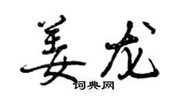 曾慶福姜龍行書個性簽名怎么寫