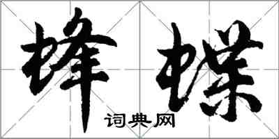 胡問遂蜂蝶行書怎么寫