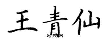 丁謙王青仙楷書個性簽名怎么寫