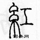 余巨力寫的硬筆篆書紅