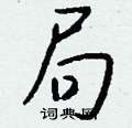 抃硬筆篆書書法字典_抃鋼筆篆書字帖